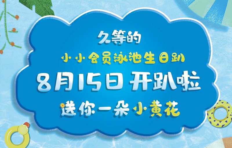 小小會員泳池生日趴