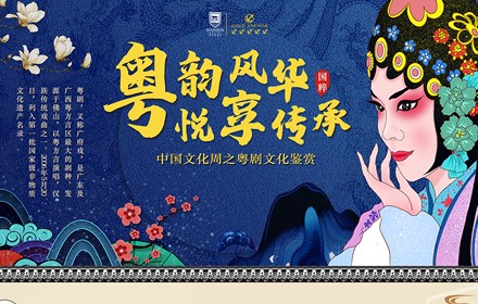 粵韻風華，悅享傳承 —— 中國文化周之粵劇文化鑒賞