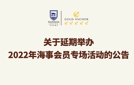 關于延期舉辦2022年海事會員專場活動的公告