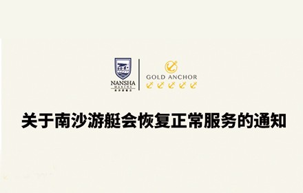 關于南沙游艇會恢復正常服務的通知