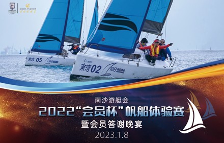南沙游艇會2022“會員杯”帆船體驗賽暨會員答謝晚宴