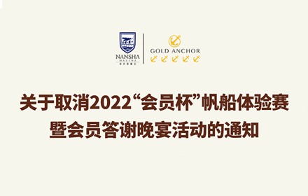 關于取消2022“會員杯”帆船體驗賽暨會員答謝晚宴活動的通知