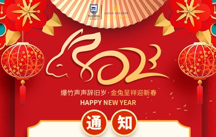 南沙游艇會家庭服務區春節放假通知