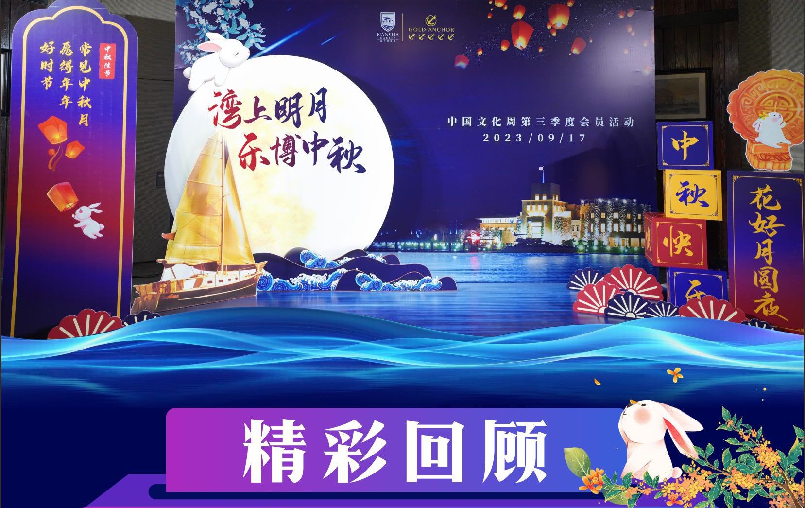 精彩回顧‖灣上明月?樂博中秋