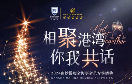 相聚港灣·你我共話--2024年南沙游艇會(huì)海事會(huì)員專場(chǎng)活動(dòng)邀請(qǐng)