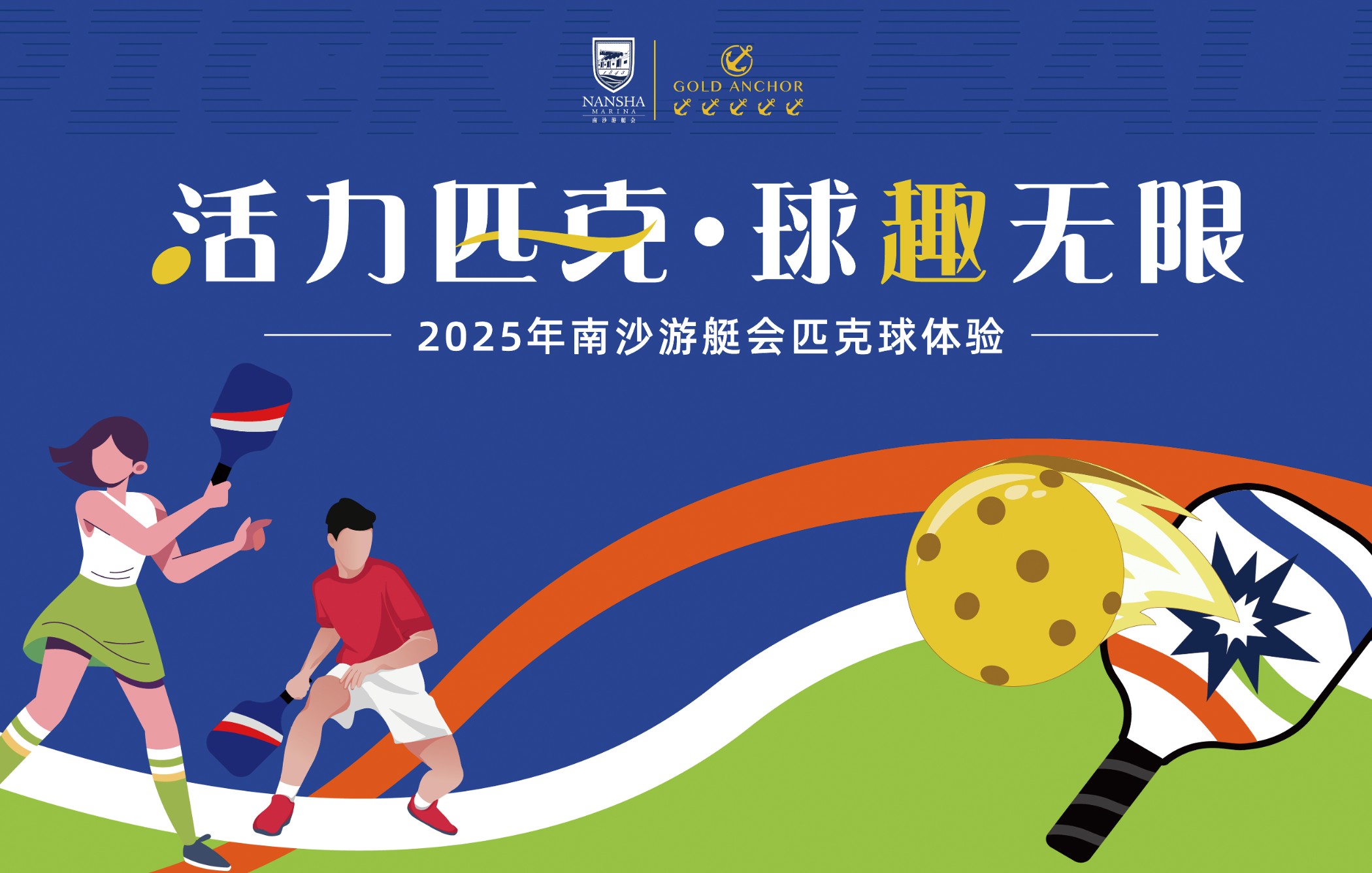 活力匹克·球趣無限--2025年南沙游艇會匹克球體驗活動邀請