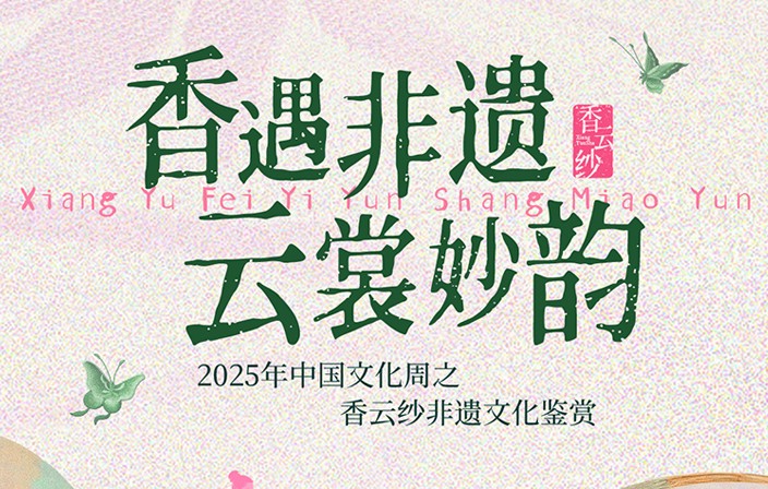 香遇非遺·云裳妙韻--2025年中國文化周之香云紗非遺文化鑒賞
